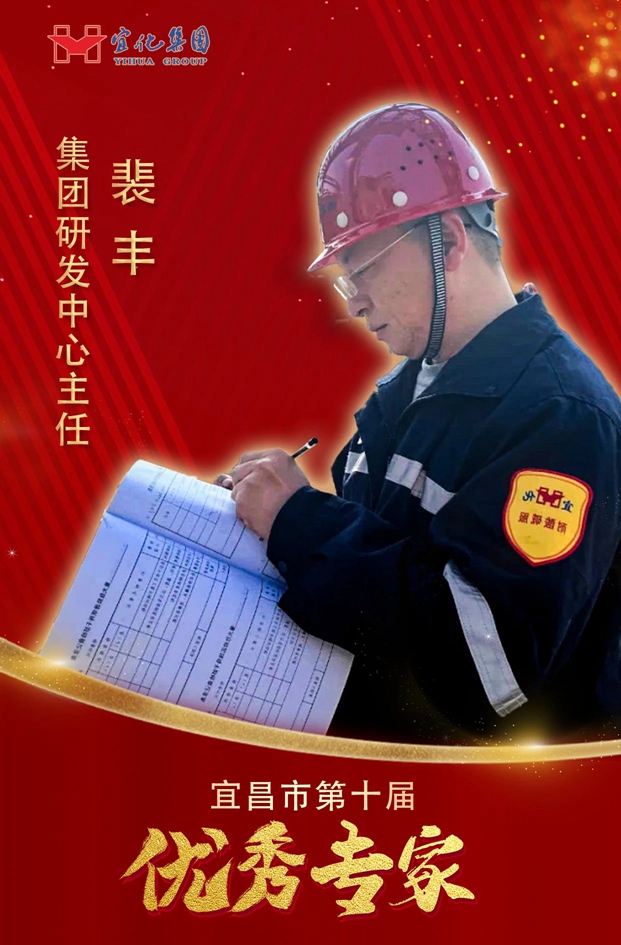 宜化集團(tuán)3人獲評(píng)“宜昌市第十屆優(yōu)秀專(zhuān)家”(圖3)